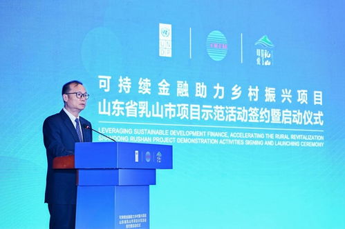科技赋能，绿金筑梦 可持续金融助力乡村振兴项目在山东乳山正式启动