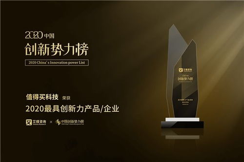 值得买科技荣膺2020中国创新势力榜“最具创新力企业”大奖，技术交流展现创新实力