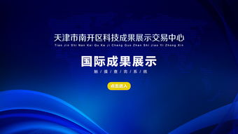 天津南开区科技成果展示交易中心 触摸查询助力技术咨询新体验
